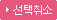 선택 취소