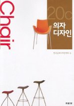 20C 의자 디자인 표지 이미지