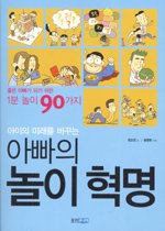 아이의 미래를 바꾸는 아빠의 놀이 혁명 - 좋은 아빠가 되는 1분 놀이 90가지