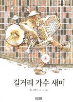 길거리 가수 새미 (양장)