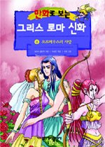 (만화로 보는) 그리스 로마 신화 : [역사/고전]. 8, 오르페우스의 사랑 표지 이미지