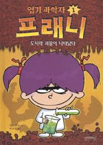 (엽기 과학자)프래니. 1 : 도시락 괴물이 나타났다 표지 이미지