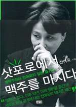 삿포로에서 맥주를 마시다 : 쾌락주의자 전여옥의 일본 즐기기 표지 이미지