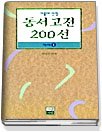 (서울대 선정)동서고전 200선. 2 : 해제. 표지 이미지