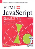 (처음부터 하나하나)HTML+Javascript 표지 이미지