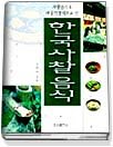 한국 사찰 음식 표지 이미지