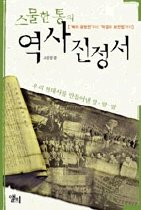 (스물한 통의)역사 진정서 표지 이미지