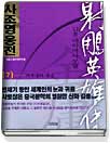 (김용 대하역사무협)사조영웅전. 7 : 사부들의 죽음 표지 이미지