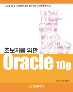 (초보자를 위한) Oracle 10g 표지 이미지