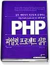 PHP파일럿 프로젝트 실무 표지 이미지