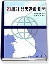 21세기 남북한과 미국 표지 이미지