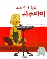 호주머니 속의 귀뚜라미 (양장)