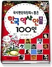 한국역사인물 100인 표지 이미지