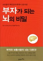 (100명의 백만장자에게서 찾아낸)부자가 되는 뇌의 비밀 표지 이미지