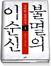 불멸의 이순신. 4 : 조선의 칼, 조선의 방패 표지 이미지