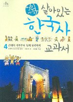 어린이 살아있는 한국사 교과서 4 - 근대의 시작부터 일제 침략까지