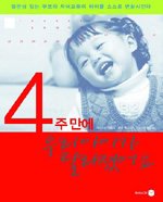 4주 만에 우리 아이가 달라졌어요 표지 이미지