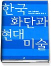 한국 화단과 현대 미술 표지 이미지