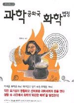 과학공화국 화학법정. 1, 화학의 기초 표지 이미지