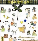 식물과 함께 놀자