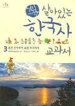 어린이 살아있는 한국사 교과서 3 - 조선의 건국부터 조선 후기까지