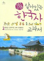 어린이 살아있는 한국사 교과서 2 - 통일 신라부터 고려 시대까지