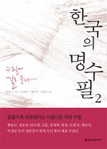 한국의 명수필. 2  :  수필에 길을 묻다. 2 표지 이미지