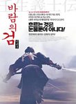 바람의 검 신선조 (新選組: WHEN THE LAST SWORD IS DRAWN) - DVD [프리미어 엔터테인먼트 할인전]