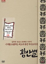 황산벌 S.E (HWANGSANBUL SPECIAL EDITION) - DVD [CJ2차할인행사]