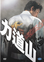 역도산 (力道山): 감독판 (RIKIDOZAN DIRECTOR'S CUT) -  DVD  