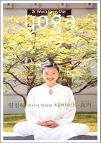 원정혜 박사의 행복한 다이어트 요가 - DVD