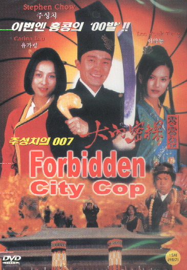 주성치의 007 (Forbidden City Cop) - DVD [2500원 균일가 행사]