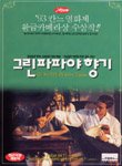 그린파파야 향기 (THE SMELL OF GREEN PAPAYA) - DVD