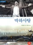 박하사탕 (PEPPERMINT CANDY) - DVD