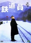 철도원 (鐵道員, POPPOYA) - DVD