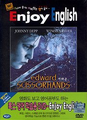 가위손/영어학습용 - DVD