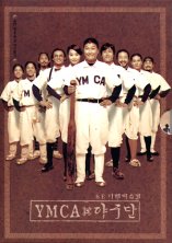 YMCA 야구단 S.E. 디렉터스컷 일반판 - DVD