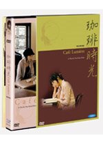 까페 뤼미에르/밀레니엄 맘보 증정(정성일 영화 해설집 포함) (Cafe Lumiere, Coffee Jikou) - DVD