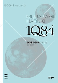 1Q84 : 무라카미 하루키 장편소설. 3-1, 10月-12月 표지 이미지