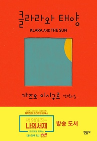 클라라와 태양 : 가즈오 이시구로 장편소설 표지 이미지