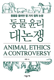 동물 윤리 대논쟁 = Animal ethics a controversy : 동물을 둘러싼 열 가지 철학 논쟁 표지 이미지