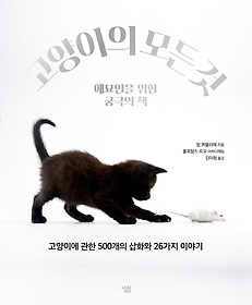 고양이의 모든 것 : 애묘인을 위한 궁극의 책 표지 이미지