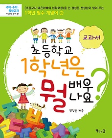 초등학교 1학년은 뭘 배우나요? - 교과서