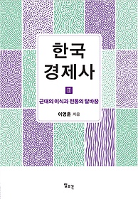한국경제사. Ⅱ, 근대의 이식과 전통의 탈바꿈 표지 이미지