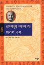 로마인 이야기. 8, 위기와 극복 표지 이미지