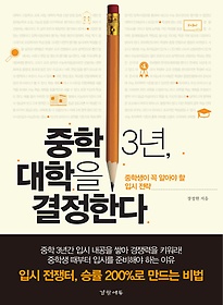 중학 3년, 대학을 결정한다 : 중학생이 꼭 알아야 할 입시 전략 표지 이미지