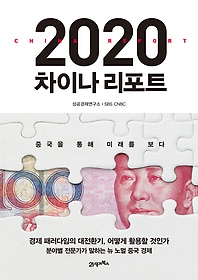 2020 차이나 리포트 = China report 2020 : 중국을 통해 미래를 보다 표지 이미지