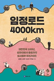 임정로드 4000km : 대한민국 100년, 상하이에서 충칭까지 임시정부 투어가이드 표지 이미지