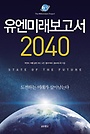 유엔미래보고서 2040 : (The) millennium project 표지 이미지