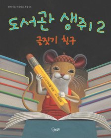 도서관 생쥐 2 (양장)